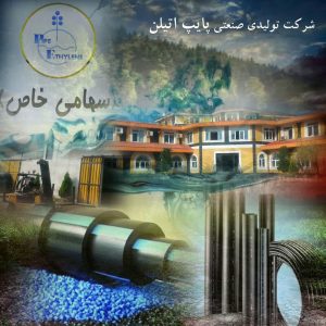 پایپ ‏اتیلن ‏تولید ‏لوله ‏های ‏ ‏پلی ‏اتیلن ‏آبرسانی ‏آبیاری ‏کشاورزی ‏در ‏شهرک ‏صنعتی ‏رشت