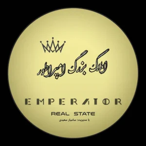 املاک بزرگ امپراطور با مدیریت سامیار سعیدی 10