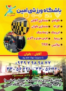 باشگاه ‏ورزشی ‏امین ‏آموزش ‏ورزشهای ‏رزمی ‏و ‏حرکات ‏موزون ‏و ‏بدنسازی ‏در ‏تهران ‏نبرد