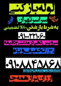خدمات ‏فنی ‏پارسیان ‏لوله ‏بازکنی ‏چاه ‏بازکن ‏فنر ‏زنی ‏در ‏زعفرانیه 1 1