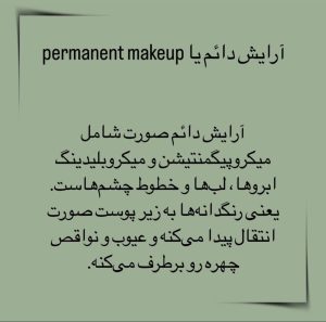 سپیده ‏مخلصیان ‏آرایش ‏دائم ‏صورت ‏فیبروز ‏میکروبلیدینگ ‏در ‏پونک ‏غرب ‏تهران 5