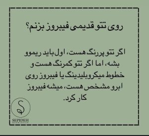سپیده ‏مخلصیان ‏آرایش ‏دائم ‏صورت ‏فیبروز ‏میکروبلیدینگ ‏در ‏پونک ‏غرب ‏تهران 9