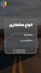 صافکاری محمد مرکز فوق تخصصی صافکاری PDR در هروی 9 result 1