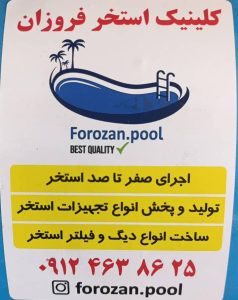 فروزان ‏نصب ‏تجهیزات ‏استخر ‏و ‏تصفیه ‏آب ‏استخر ‏و ‏فروش ‏فیلتر ‏و ‏پمپ ‏تابلو ‏فرمان ‏در ‏اندیشه 16 1 1 1