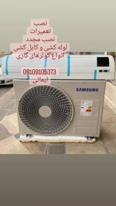 نصب تعمیر سرویس تکنسین کولر گازی پکیج در تهران 5 1 1