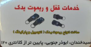 سازی اکبری کلید سازی شبانه روزی سیار فروش انواع قفل ضد سرقت و ریموت یدک در سیدخندان 8