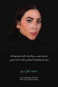 تخصصی گونه بلفاروپلاستی لیپوفیس تخلیه غبغب در تهران خیابان جردن 2