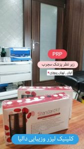 کلینیک زیبایی دالیا خدمات لیزر و فیلر لب و فیشال در پیروزی 13