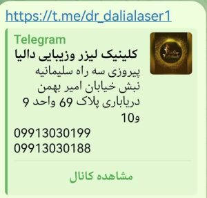 کلینیک زیبایی دالیا خدمات لیزر و فیلر لب و فیشال در پیروزی 15