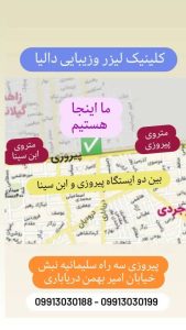 کلینیک زیبایی دالیا خدمات لیزر و فیلر لب و فیشال در پیروزی 8 1