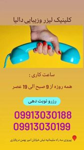 کلینیک زیبایی دالیا خدمات لیزر و فیلر لب و فیشال در پیروزی 9