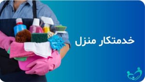 کیان مهر خدمات امور منزل خدمتکار منزل پرستار سالمند و کودک بیمار در نیاوران فرمانیه تهرانپارس پاسداران 11 2 1 1