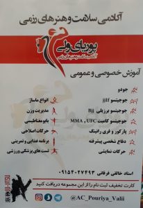 آکادمی سلامت پوریای ولی جوجیتسو و کونگ فو و کاراته در مشهد احمد آباد 6 1 1