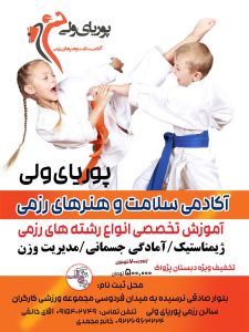 آکادمی سلامت پوریای ولی جوجیتسو و کونگ فو و کاراته در مشهد احمد آباد 7 1 1