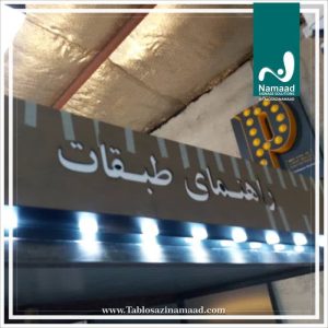 تابلو ‏سازی ‏نماد ‏طراحی ‏و ‏نصب ‏تابلو ‏حروف ‏برجسته ‏استیل ‏پلکسی ‏تابلو ‏نور ‏مخفی ‏در ‏تهران ‏پاسداران ‏