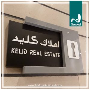 تابلو ‏سازی ‏نماد ‏طراحی ‏و ‏نصب ‏تابلو ‏حروف ‏برجسته ‏استیل ‏پلکسی ‏تابلو ‏نور ‏مخفی ‏در ‏تهران ‏پاسداران ‏