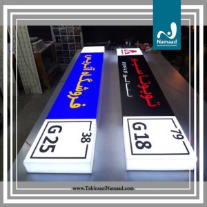 تابلو ‏سازی ‏نماد ‏طراحی ‏و ‏نصب ‏تابلو ‏حروف ‏برجسته ‏استیل ‏پلکسی ‏تابلو ‏نور ‏مخفی ‏در ‏تهران ‏پاسداران ‏