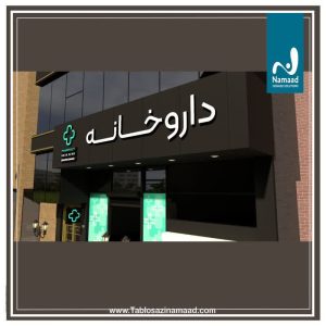 تابلو ‏سازی ‏نماد ‏طراحی ‏و ‏نصب ‏تابلو ‏حروف ‏برجسته ‏استیل ‏پلکسی ‏تابلو ‏نور ‏مخفی ‏در ‏تهران ‏پاسداران ‏