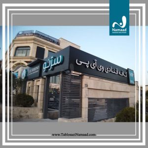 تابلو ‏سازی ‏نماد ‏طراحی ‏و ‏نصب ‏تابلو ‏حروف ‏برجسته ‏استیل ‏پلکسی ‏تابلو ‏نور ‏مخفی ‏در ‏تهران ‏پاسداران ‏
