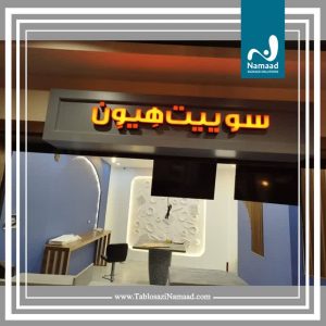 تابلو ‏سازی ‏نماد ‏طراحی ‏و ‏نصب ‏تابلو ‏حروف ‏برجسته ‏استیل ‏پلکسی ‏تابلو ‏نور ‏مخفی ‏در ‏تهران ‏پاسداران ‏