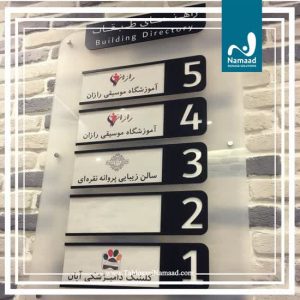 تابلو ‏سازی ‏نماد ‏طراحی ‏و ‏نصب ‏تابلو ‏حروف ‏برجسته ‏استیل ‏پلکسی ‏تابلو ‏نور ‏مخفی ‏در ‏تهران ‏پاسداران ‏ 8 1