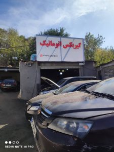 ‏تعمیر ‏گیربکس ‏اتومات ‏و ‏دستی ‏سرویس روغن و فیلتر ها در تهران ‏میدان ‏هروی