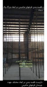داربست ‏فلزی ‏دانشوری ‏انواع ‏داربست ‏ساختمانی ‏کناف ‏زیر ‏بتون ‏چهارپایه ‏چرخدار ‏متحرک ‏در ‏کاشان