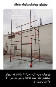 داربست ‏فلزی ‏دانشوری ‏انواع ‏داربست ‏ساختمانی ‏کناف ‏زیر ‏بتون ‏چهارپایه ‏چرخدار ‏متحرک ‏در ‏کاشان
