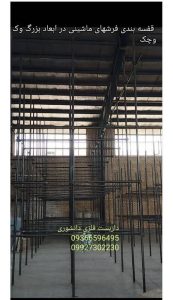 داربست ‏فلزی ‏دانشوری ‏انواع ‏داربست ‏ساختمانی ‏کناف ‏زیر ‏بتون ‏چهارپایه ‏چرخدار ‏متحرک ‏در ‏کاشان