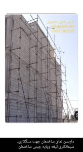 داربست ‏فلزی ‏دانشوری ‏انواع ‏داربست ‏ساختمانی ‏کناف ‏زیر ‏بتون ‏چهارپایه ‏چرخدار ‏متحرک ‏در ‏کاشان