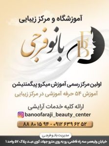 زیبایی بانو فرجی هاشور ابرو رژلب وحجم سازی دائم لب خط چشم و بن مژه دائم در تهران ولیعصر فاطمی 5