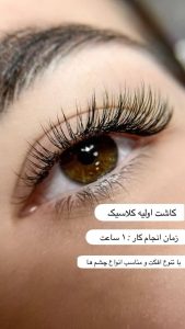 سالن ولیعصر اکستنشن مژه و لیفت مژه و ابرو در تهران میدان ولیعصر 8