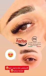 اکستنشن مژه فرایندی است که در آن تارهای مصنوعی یا نیمه‌طبیعی به مژه‌های طبیعی شما چسبانده می‌شود تا حجم و طول مژه‌ها افزایش یابد. این روش برای افرادی که می‌خواهند مژه‌هایی بلندتر و پرپشت‌تر داشته باشند، بسیار مناسب است. انواع مختلفی از اکستنشن مژه وجود دارد، از جمله اکستنشن‌های کلاسیک، والیوم و مگا والیوم که هر کدام از نظر ضخامت و حجم با یکدیگر تفاوت دارند. مراحل انجام اکستنشن مژه: پاکسازی مژه‌ها: قبل از شروع کار، مژه‌ها باید از هر گونه چربی و آلودگی پاک شوند. انتخاب اندازه و نوع مژه‌ها: متخصص زیبایی بر اساس ترجیح و نوع چشم‌های شما، اندازه و مدل مناسب اکستنشن را انتخاب می‌کند. نصب مژه‌ها: تارهای مصنوعی با استفاده از چسب مخصوص به هر مژه طبیعی چسبانده می‌شوند. تثبیت و خشک کردن: بعد از اتمام نصب، چسب‌ها باید خشک شوند تا نتیجه‌ای محکم و ماندگار داشته باشند. مزایای اکستنشن مژه جلوه طبیعی و زیبا: با انتخاب اکستنشن‌های مناسب، می‌توانید ظاهری طبیعی و خیره‌کننده داشته باشید. کاهش نیاز به آرایش چشم: با داشتن مژه‌های بلند و پر، نیاز کمتری به استفاده از ریمل و خط چشم خواهید داشت. تنوع در مدل‌ها: امکان انتخاب از بین مدل‌های مختلف بر اساس سلیقه و سبک فردی. لیفت و لمینت مژه چیست؟ لیفت و لمینت مژه فرایندی است که به کمک آن مژه‌های طبیعی حالت گرفته و بلندتر به نظر می‌رسند. برخلاف اکستنشن، در لیفت و لمینت از هیچ مژه مصنوعی استفاده نمی‌شود و فقط مژه‌های طبیعی خود شما به حالت دلخواه درمی‌آید. مراحل لیفت و لمینت مژه: پاکسازی مژه‌ها: مشابه اکستنشن، مژه‌ها ابتدا باید کاملاً تمیز شوند. استفاده از محلول‌های مخصوص: محلول‌های مخصوص برای حالت‌دهی به مژه‌ها استفاده می‌شوند که به مژه‌ها فرم و انحنای بیشتری می‌بخشد. تثبیت و رنگ‌آمیزی: برای تقویت و تیره‌تر شدن مژه‌ها، رنگ و محلول‌های تقویتی بر روی مژه‌ها اعمال می‌شود. لمینت و تقویت: در پایان، مژه‌ها با کراتین پوشانده می‌شوند تا ظاهری براق و محکم‌تر داشته باشند. مزایای لیفت و لمینت مژه طبیعی بودن نتیجه: برخلاف اکستنشن، لیفت و لمینت مژه‌ها را بلندتر و حالت‌دار می‌کند بدون اینکه مصنوعی به نظر برسند. تقویت مژه‌ها: استفاده از مواد کراتینه در لمینت به تقویت مژه‌ها کمک می‌کند. ماندگاری مناسب: نتیجه لیفت و لمینت معمولاً بین 6 تا 8 هفته باقی می‌ماند. تفاوت بین اکستنشن و لیفت لمینت مژه مواد استفاده‌شده: در اکستنشن، مژه‌های مصنوعی به مژه‌های طبیعی چسبانده می‌شوند؛ در حالی که در لیفت و لمینت فقط مژه‌های طبیعی فرم داده می‌شوند. ماندگاری: اکستنشن مژه‌ها ممکن است به تعویض و ترمیم نیاز داشته باشد، اما لیفت و لمینت تا چند هفته نیاز به نگهداری کمتری دارد. ظاهر: اکستنشن به شما جلوه‌ای پر و گاهی بسیار متفاوت می‌دهد، در حالی که لیفت و لمینت ظاهری طبیعی‌تر و ملایم‌تر ارائه می‌دهد. مراقبت‌های پس از اکستنشن و لیفت لمینت مژه برای حفظ بهترین نتیجه، رعایت برخی نکات مراقبتی ضروری است: اجتناب از تماس با آب تا 24 ساعت: پس از انجام هر دو روش، بهتر است تا یک روز از تماس مستقیم با آب و مواد مرطوب‌کننده جلوگیری کنید. استفاده نکردن از محصولات روغنی: محصولات چرب می‌توانند به چسب اکستنشن آسیب برسانند و آن را ضعیف کنند. مسواک‌زدن ملایم مژه‌ها: این کار به حفظ حالت و جلوگیری از درهم‌رفتن مژه‌ها کمک می‌کند