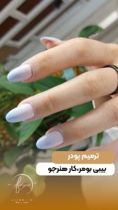 سالن ‏زیبایی ‏لیامون ‏کاشت ‏و ‏ترمیم ‏ناخن ‏و ‏ژلیش ‏ناخن ‏در ‏تهران ‏شهرآرا 25