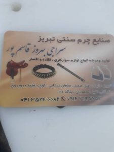 سراجی قاسم پور تولید و فروش قلاده و لوازم سوارکاری در تبریز میدان سامان