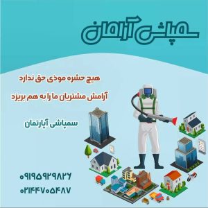 ‏آرامان ‏سمپاشی ‏ساس ‏سوسک ‏و ‏موش ‏در ‏تهران ‏تهرانپارس 1