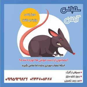 ‏آرامان ‏سمپاشی ‏ساس ‏سوسک ‏و ‏موش ‏در ‏تهران ‏تهرانپارس 7