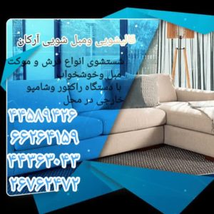 قالیشویی آرکان مبل شویی رفوگری و قالیشویی 1 1 1