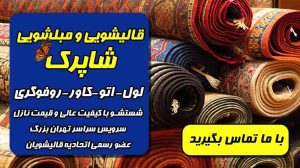 قالیشویی شاپرک مبل شویی رفوگری قالیشویی در تهران آزادی 6