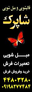 قالیشویی شاپرک مبل شویی رفوگری قالیشویی در تهران آزادی 8
