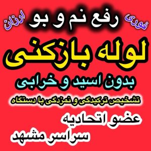 بازکنی مشهد نمونه لوله بازکنی چاه بازکنی فنر زن فنر 5