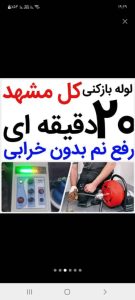 بازکنی مشهد نمونه لوله بازکنی چاه بازکنی فنر زن فنر زد 1