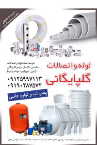 لوله و اتصالات گلپایگانی فروش لوله و اتصالات پمپ آب مخزن آب در تهران تهرانپارس 17