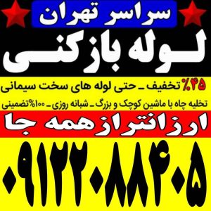 ‏بازکنی ‏شبانه ‏روزی ‏لوله ‏بازکنی ‏در ‏تهرانپارس 15 4 1