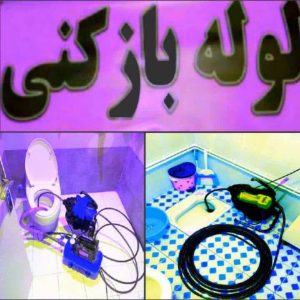 لوله ‏بازکنی ‏شبانه ‏روزی ‏لوله ‏بازکنی ‏در ‏تهرانپارس 7 4 1 1 1