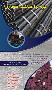 لوله ‏و ‏اتصالات ‏افتخاری ‏فروش ‏لوله ‏آهنی ‏لوله ‏گازی ‏لوله ‏درزدار ‏لوله ‏چاهی ‏در ‏تهران ‏بازار ‏آهن ‏شادآباد