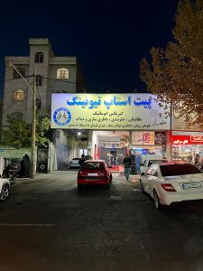 مجموعه خودرویی پیت استاپ تیونینگ میزان فرمان با دستگاه و تابگیری در تهران میدان پروین 11