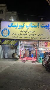 مجموعه خودرویی پیت استاپ تیونینگ میزان فرمان با دستگاه و تابگیری در تهران میدان پروین 3