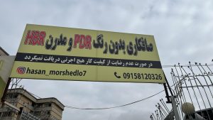 صافکاری پی دی ار pdr و لیسه گیری شاسی کشی در مشهد قاسم آباد 12