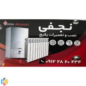 نجفی نصب و تعمیرات پکیج و کولرگازی شبانه روزی در شهرک غرب 16